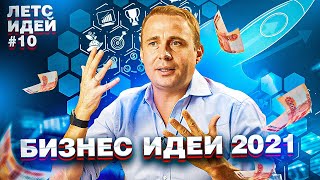 Бизнес Идеи 2021 и Что Нас Ждёт через 10 лет? [ Летс Идей №10 ]