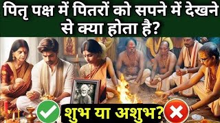 पितरो का सपने मे आने का अर्थ ? जानें शुभ है या अशुभ। #facts #viralvideo