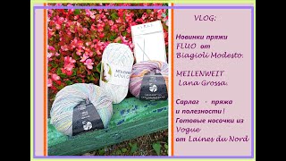 VLOG:Новинки пряжи FLUO Biagioli Modesto. MEILENWEIT  Lana Grossa. Сарлаг  -  пряжа и полезности!