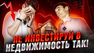 ОШИБКИ ИНВЕСТОРА НЕДВИЖИМОСТИ! Как совместить инвестиции в новостройку и флиппинг?