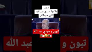 تبون و سيدي عبد الله 🇩🇿🤣 #algerie #france #الجزائر #maroc #السعودية #تبون #الامارات #تبون_الجزائر