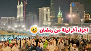 شاهد أجواء آخر ليلة من شهر رمضان المبارك في مكة والمسجد الحرام |  وداعاً يا رمضان 🥹