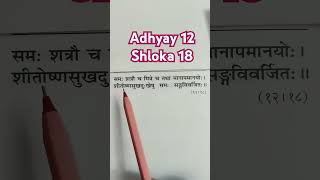 Adhyay12 Shloka18 Chapter12 #gita #Geeta #bhagwadgita #religion #radheradhe #krishna #bhaktiyog #aum