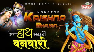 Non Stop Beautiful Krishna Bhajans : KRISHNA BHAJAN : Krishna Songs, Bhakti Song : Kanha Songs