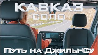 Путь на Джилы-Су — Кавказ Соло