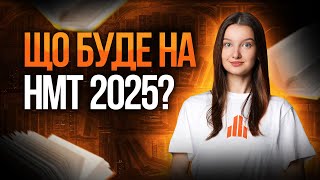 Що очікувати на НМТ 2025 з української літератури? TURBO SUMMER FEST #turbozno #нмт2025 #література