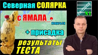 Результаты тестов СМАЗЫВАЮЩЕЙ способности солярки из НОЯБРЬСКА.