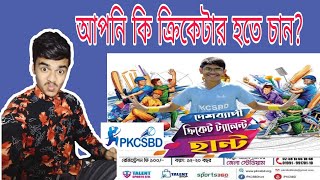 স্বপ্ন পূরনের সুযোগ দিচ্ছে PKCSBD|How to Registration on PKCSBD|Cricket Hunt 2020-21