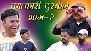 चमत्कारी दुरबीण भाग=2 Miracle Binocular Rajasthani Hariyanvi Comedey l Murari Lal Pareek