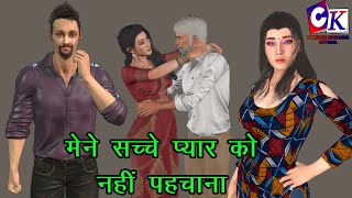 Mene Sach Pyaar ko Nahi Jana | अधूरी प्रेम कहानी | मेने सच्चे प्यार को नहीं पहचाना | Hindi Kahaniya