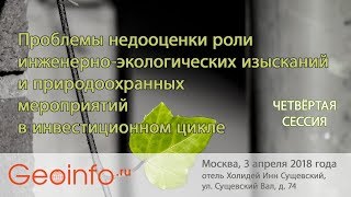 Конференция журнала "ГеоИнфо" по экологии. Сессия 4