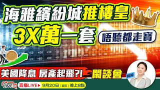 9月20日星期五樓宇快訊 -海雅繽紛城30餘萬一套！ 唔聽就走寶！ 美國減息，樓市起飛？