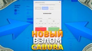 ВЗЛОМ CABURA / ПРОГРАММА КАБУРА