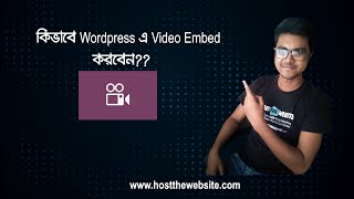 How to Embed a Video in WordPress (Bangla) || Host The Website