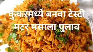 कुकरमध्ये बनवा झटपट मटर मसाला पुलाव || Quick Matar masala pulao in cooker || Swati's Recipe Marathi