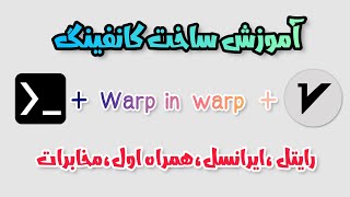 آموزش ساخت کانفیگ جذاب و پرسرعت warp in warp | برای تمامی اپراتورها | تضمینی و رایگان