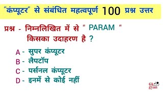 कंप्यूटर के 100 महत्वपूर्ण प्रश्न | Computer Important Questions | Computer GK in Hindi | GK gyan |