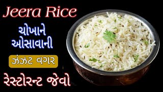 ચોખાને ઓસાવાની ઝંઝટ વગર ફટાફટ રેસ્ટોરન્ટ જેવો Jeera Rice@Shreejifood