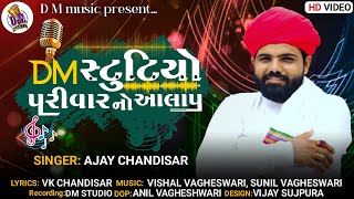 DM સ્ટુડિયો પરિવાર નો આલાપ - Ajay Chandisar | Latest Aalap 2022 | Ajay Chandisar New Aalap |Hd Video