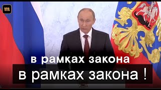 ПУТИН:  В РАМКАХ ЗАКОНА !