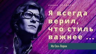 Яркие цитаты Ив Сен-Лорана о моде, стиле и женской красоте. Советы от великого кутюрье.