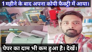 आज हम अपना कॉपी फैक्ट्री में आए। Notebook Business kaise kare|