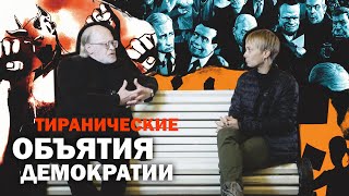 ТИРАНИЧЕСКИЕ ОБЪЯТИЯ ДЕМОКРАТИИ. Андрей Столяров