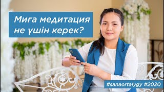 Миға медитация не үшін керек? / Sana ortalygy