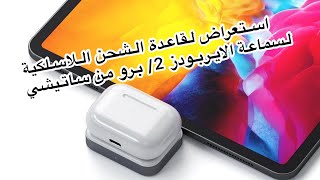 استعراض لقاعدة الشحن اللاسلكية  لسماعة الايربودز 2/ برو من شركة ساتيشي - Satechi