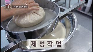 막걸리 만들기 불로탁주아카데미! [브이로그]