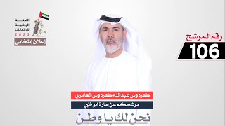 كردوس عبدالله كردوس العامري : مرشحكم عن إمارة ابوظبي الرقم الانتخابي:105