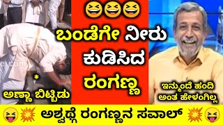 😅ರಂಗಣ್ಣ VS ಬಂಡೆ😂|DK Shivakumar|DCM Ashwath|Publictv Ranganna|Karnataka Politics Comedy|Kannada troll