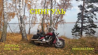 Honda VTX1800 Сингуль