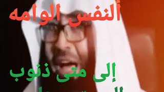 كلمة مزلزله  ألنفس الوامه إلى متى ذنوب إلى متى معاصي