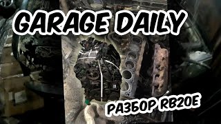 GARAGE DAILY/РАСПАКОВКА J30A HONDA/РАЗБОР RB20E