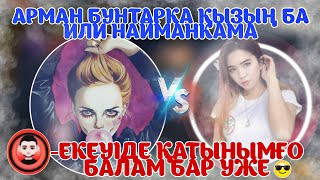 АРМАНҒА 10 СҰРАҚ!АРЕКЕНІҢ БАР ШЫНДЫҒЫ АШЫЛДЫ!😱