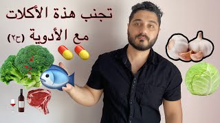 لا تأكل هذا الطعام مع الأدوية | حلقة (٢)