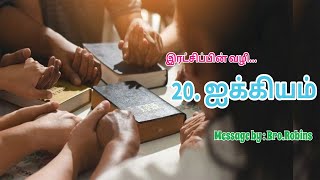 இரட்சிப்பில் ஐக்கியம் || 20/09/2020 || message by Bro.  Robins || god's army