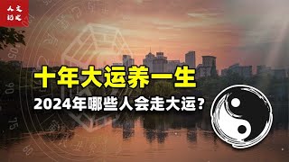 2024年所有人的大运就要来了，易升官，易发财，不贵则富【人文记史】