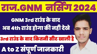 GNM 3rd राउंड काउंसलिंग कैसे करे// 3rd राउंड के बाद कितनी सीट खाली है अभी भी देखे सभी स्टूडेंट ✅2023