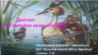 Диктант ,,За городом качки пливуть" (допиши ноти та виконай завдання)