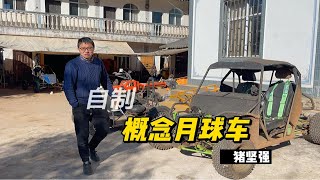 农村大叔用木头造了一辆概念月球车