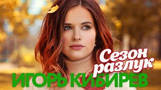 Игорь Кибирев - Сезон разлук - Песни от всей души @gulyaydusha