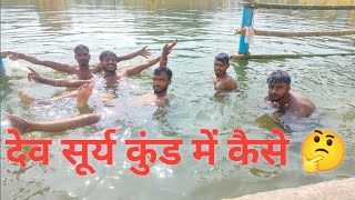 Deo Surya kund me kaise🤔,today blogs video,Saurabh Joshi blog today,Aaj ka vlogs video, today vlogs