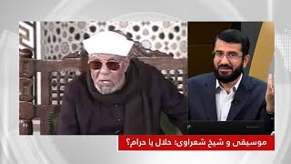 موسیقی و شیخ شعراوی؛ حلال یا حرام؟ | Тухмати тарафдори мусики ба Шайх Шахрави