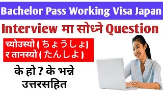 Working Visa Japan Interview Question & Answer ।  100% Japan Working Visa Interview Pass ।