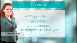 МВД разработало чек-листами для проверок по вопросам миграции