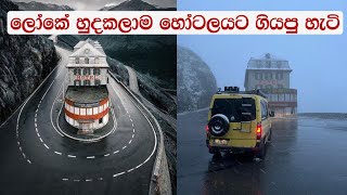 ලෝකේ හුදකලාම හෝටලයට ගියපු හැටි  places you should visit in your life