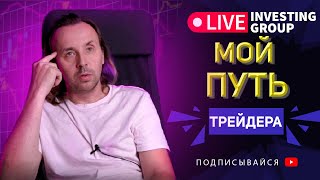 Трейдер Сергей Алексеев. Мой путь в трейдинге. Как я шел к первому миллиону | Live Investing 18+