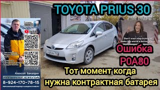 Toyota Prius 30 тот момент когда батарея умерла ОШИБКА P0A80 89241707815